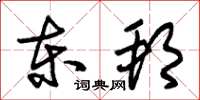 朱錫榮東邦草書怎么寫