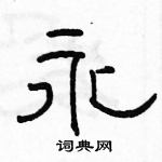 駱恆光寫的硬筆隸書永