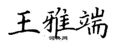 丁謙王雅端楷書個性簽名怎么寫