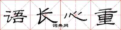 范連陞語長心重隸書怎么寫