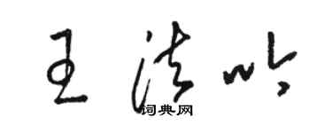 駱恆光王法吟草書個性簽名怎么寫