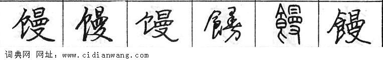 鋼筆字典