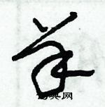 朱錫榮寫的硬筆草書羊