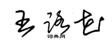 朱錫榮王路花草書個性簽名怎么寫