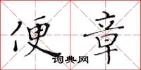 黃華生便章楷書怎么寫