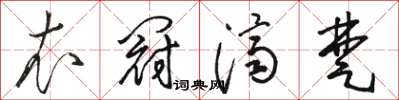 駱恆光衣冠濟楚草書怎么寫