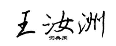 王正良王汝洲行書個性簽名怎么寫