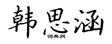 丁謙韓思涵楷書個性簽名怎么寫