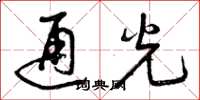 曾慶福通光草書怎么寫