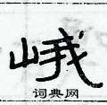 俞建華寫的硬筆隸書峨
