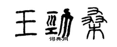 曾慶福王勁桑篆書個性簽名怎么寫
