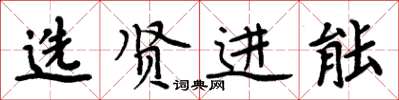 周炳元選賢進能楷書怎么寫