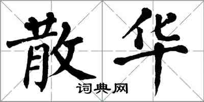 翁闓運散華楷書怎么寫