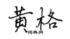 曾慶福黃格行書個性簽名怎么寫