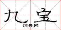 范連陞九寶隸書怎么寫