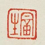 “富生”篆刻印章