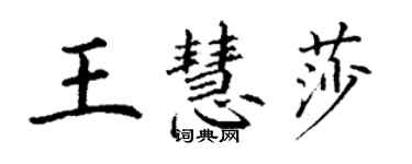 丁謙王慧莎楷書個性簽名怎么寫