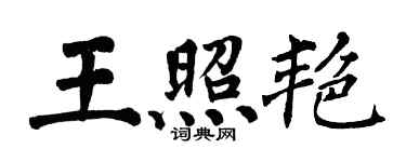 翁闓運王照艷楷書個性簽名怎么寫