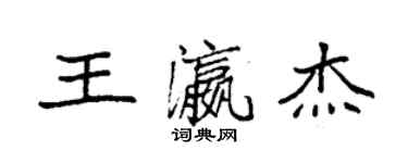 袁強王瀛傑楷書個性簽名怎么寫