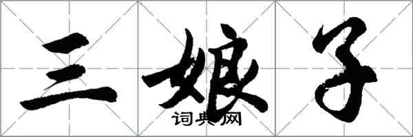 胡問遂三娘子行書怎么寫