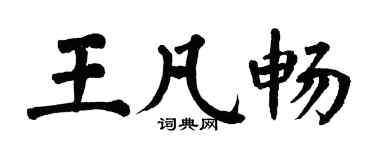 翁闓運王凡暢楷書個性簽名怎么寫