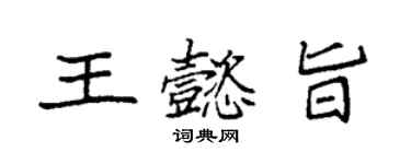 袁強王懿旨楷書個性簽名怎么寫