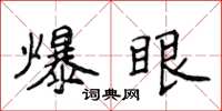 侯登峰爆眼楷書怎么寫