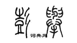 陳墨彭舉篆書個性簽名怎么寫