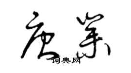 曾慶福唐業草書個性簽名怎么寫