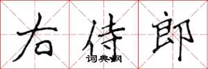 侯登峰右侍郎楷書怎么寫