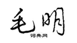 曾慶福毛明行書個性簽名怎么寫