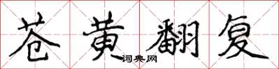 侯登峰蒼黃翻復楷書怎么寫