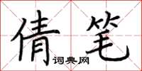 荊霄鵬倩筆楷書怎么寫
