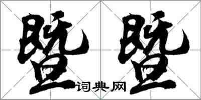 胡問遂暨暨行書怎么寫