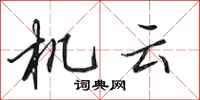 田英章機雲行書怎么寫