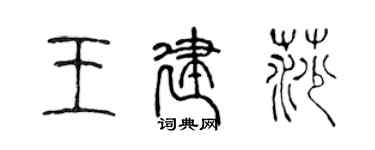 陳聲遠王建莎篆書個性簽名怎么寫