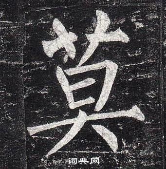 柳公權玄秘塔碑中莫的寫法