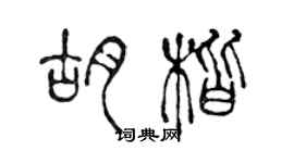 陳聲遠胡楷篆書個性簽名怎么寫