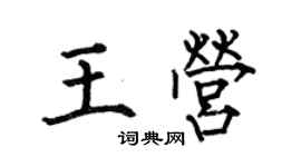 何伯昌王營楷書個性簽名怎么寫