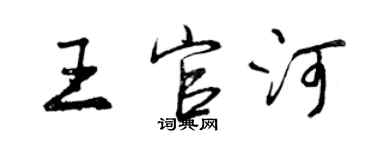曾慶福王官河行書個性簽名怎么寫