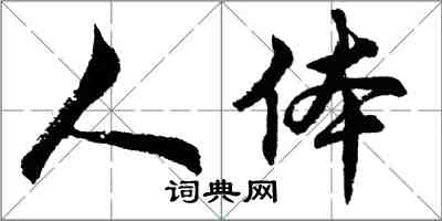 胡問遂人體行書怎么寫