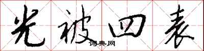 光被四表怎么寫好看