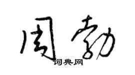 梁錦英周勃草書個性簽名怎么寫