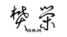 曾慶福樊榮草書個性簽名怎么寫