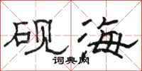 駱恆光硯海隸書怎么寫