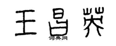 曾慶福王昌英篆書個性簽名怎么寫