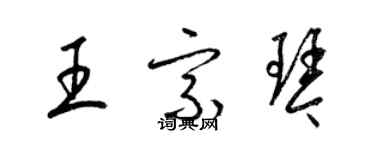 梁錦英王宗琴草書個性簽名怎么寫