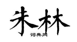 翁闓運朱林楷書個性簽名怎么寫