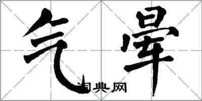 翁闓運氣暈楷書怎么寫