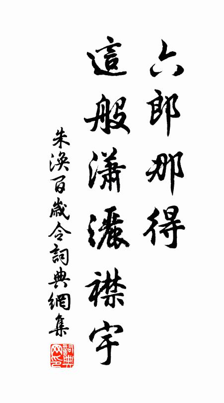 新來試手移桃李,待向茅堂取次栽 詩詞名句